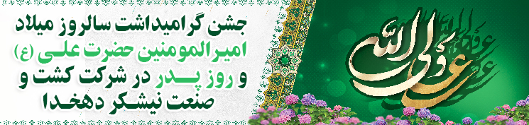 سالروز میلاد امیر المومنین امام علی (ع) و روز پدر در کشت و صنعت نیشکر دهخدا