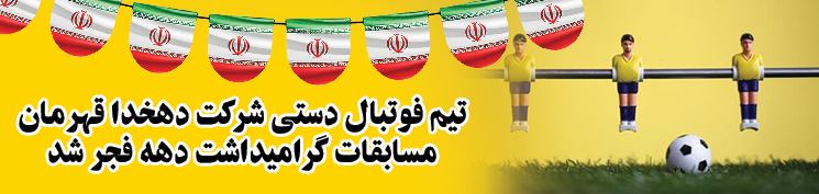 قهرمانی فوتبال دستی دهه فجر توسعه نیشکر