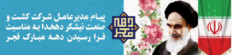 پیام مدیر عامل به مناسبت دهه فجر