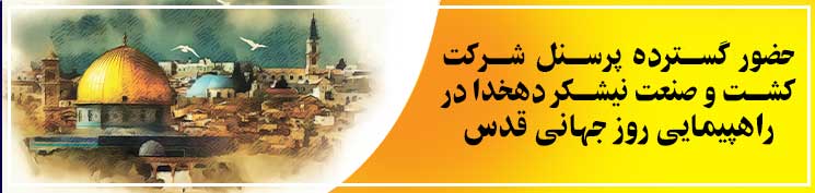 حضور گسترده پرسنل کشت و صنعت نیشکر دهخدا در راهپیمایی روز جهانی قدس