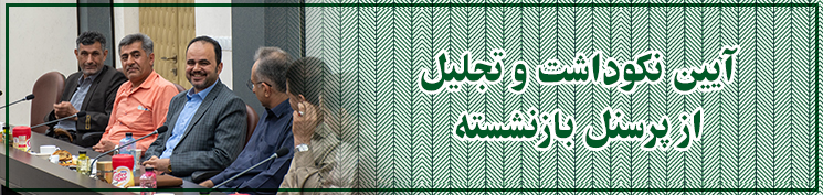 بازنشستگان دهخدا