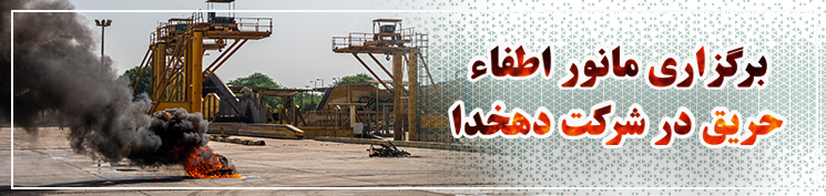 برگزاری مانور اطفاء حریق در شرکت دهخدا
