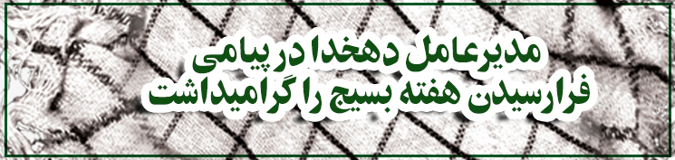 هفته-بسیج-دهخدا-2