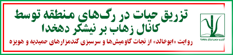 زه-آب-بر-دهخدا