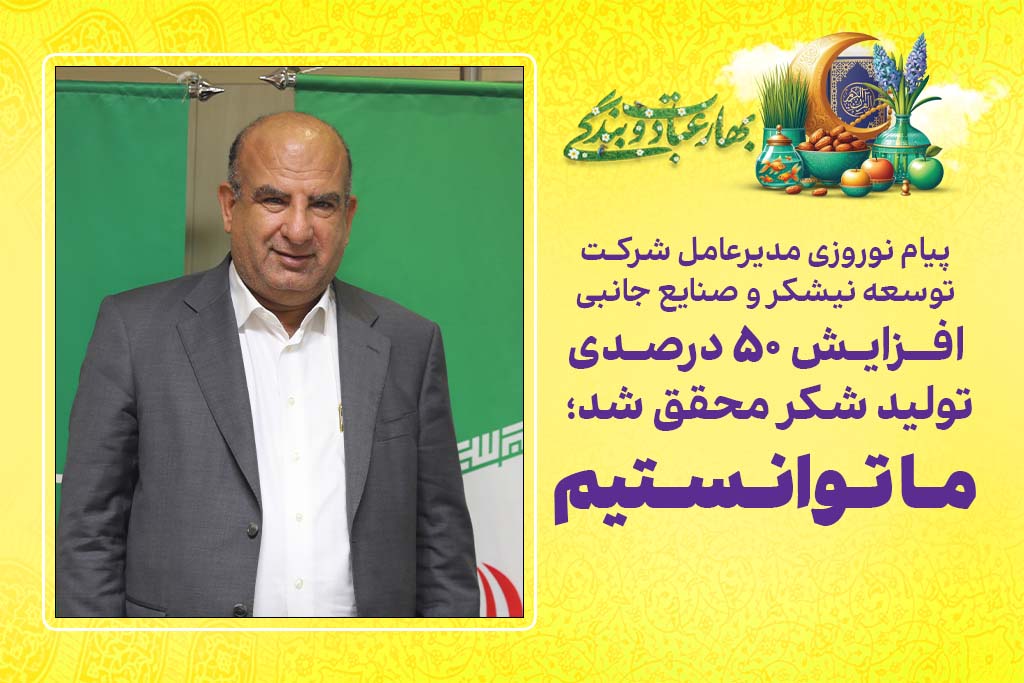افزایش-50-درصدی-تولید-شکر-محقق-شد