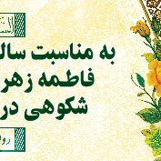 ولادت حضرت فاطـمه زهرا