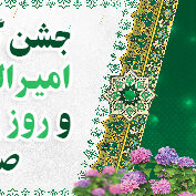 سالروز میلاد امیر المومنین امام علی (ع) و روز پدر در کشت و صنعت نیشکر دهخدا