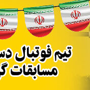 قهرمانی فوتبال دستی دهه فجر توسعه نیشکر