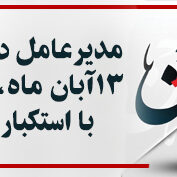 13آبان