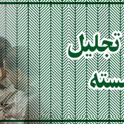 بازنشستگان دهخدا