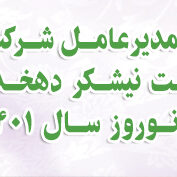 پیام سال نو مدیر عامل