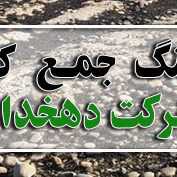 سنگ جمع کن