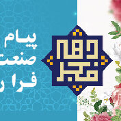 پیام مدیر عامل به مناسبت دهه فجر