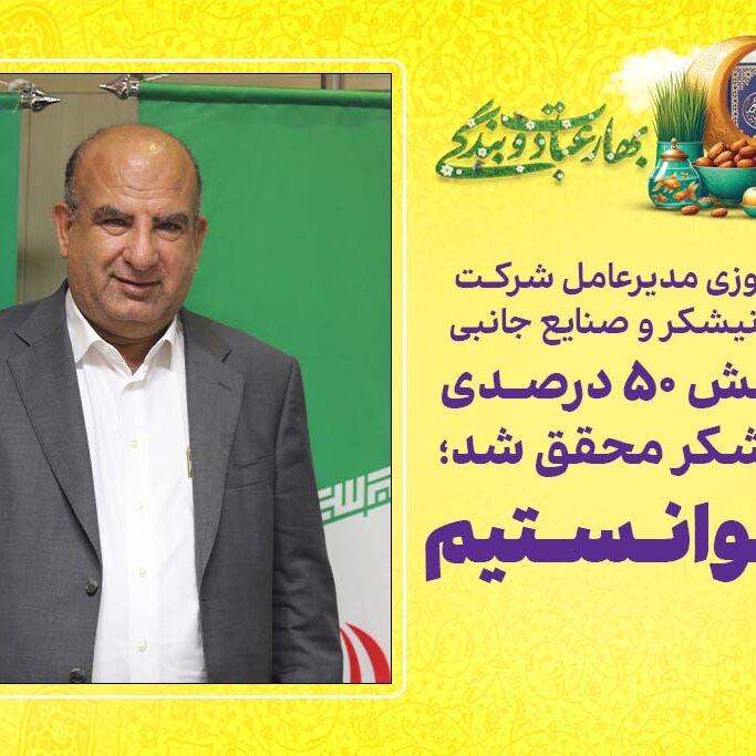 افزایش-50-درصدی-تولید-شکر-محقق-شد