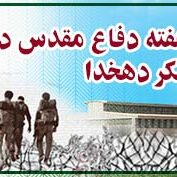 دفاع مقدس
