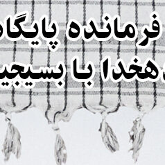 هدر بسیجیان دهخدا
