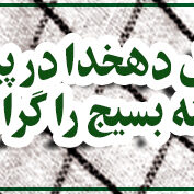 هفته-بسیج-دهخدا-2