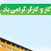 کار-و-کارگر