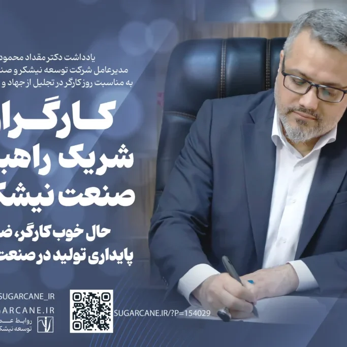 یادداشت-مدیرعامل-توسعه-نیشکر-به-مناسبت-روز-کارگر-در-تجلیل-از-جهاد-و-تلاش-کارگران-1-1024x683